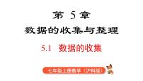 初中数学沪科版（2024）七年级上册（2024）数据的收集教学演示课件ppt