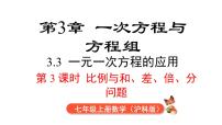 初中数学沪科版（2024）七年级上册（2024）一元一次方程的应用图文ppt课件