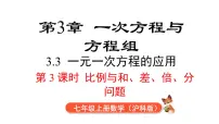 初中数学沪科版（2024）七年级上册（2024）一元一次方程的应用图文ppt课件