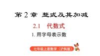 初中数学沪科版（2024）七年级上册（2024）代数式课文课件ppt