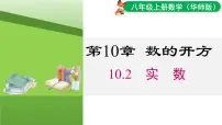 初中数学华东师大版（2024）八年级上册（2024）10.2 实数评课课件ppt