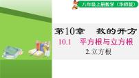 华东师大版（2024）八年级上册（2024）2. 立方根课文配套ppt课件
