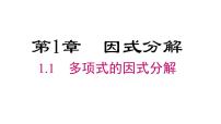 数学八年级上册（2024）1.1 多项式的因式分解备课ppt课件