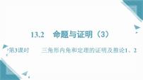 初中数学沪科版（2024）八年级上册（2024）13.2 命题与证明公开课ppt课件