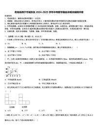 青海省西宁市城东区2024-2025学年中考数学最后冲刺浓缩精华卷含解析