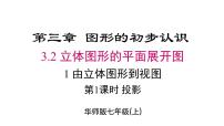 七年级上册（2024）立体图形的视图示范课ppt课件