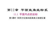 沪科版（2024）八年级上册（2024）11.1 平面内点的坐标教课ppt课件