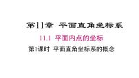 初中数学沪科版（2024）八年级上册（2024）11.1 平面内点的坐标备课课件ppt