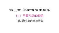 沪科版（2024）11.1 平面内点的坐标教学课件ppt