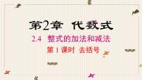 湘教版（2024）七年级上册（2024）整式的加法与减法背景图ppt课件