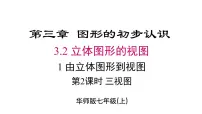 华东师大版（2024）七年级上册（2024）立体图形的视图课文配套课件ppt