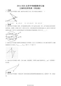 2016-2025北京中考真题数学汇编：三角形及其性质（京改版） 有答案解析