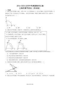 2016-2025北京中考真题数学汇编：三角形章节综合（京改版） 有答案解析