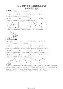 2016-2025北京中考真题数学汇编：三角形章节综合 有答案解析