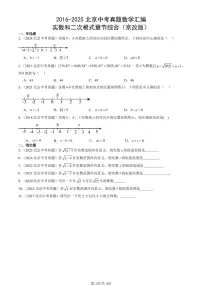 2016-2025北京中考真题数学汇编：实数和二次根式章节综合（京改版） 有答案解析