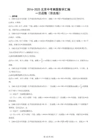 2016-2025北京中考真题数学汇编：一次函数（京改版） 有答案解析