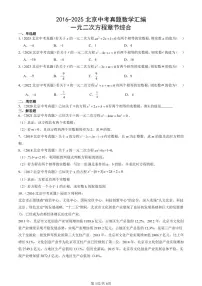 2016-2025北京中考真题数学汇编：一元二次方程章节综合 有答案解析