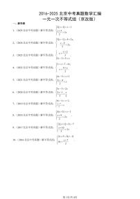 2016-2025北京中考真题数学汇编：一元一次不等式组（京改版） 有答案解析