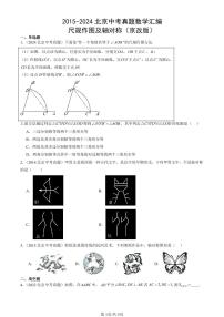 2015-2024北京中考真题数学汇编：尺规作图及轴对称（京改版） 有答案解析