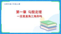 初中数学北师大版（2024）八年级上册（2024）2 一定是直角三角形吗优秀课件ppt