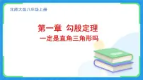 初中数学北师大版（2024）八年级上册（2024）2 一定是直角三角形吗优秀课件ppt