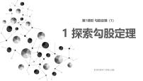 初中数学北师大版（2024）八年级上册（2024）1 探索勾股定理获奖ppt课件