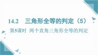 初中数学沪科版（2024）八年级上册（2024）14.2 三角形全等的判定获奖课件ppt