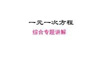 湘教版（2024）七年级上册（2024）一元一次方程的应用示范课ppt课件