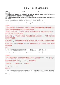 九年级人教版数学上册预习 专题07一元二次方程单元测试（解析版）