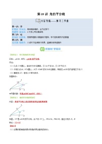八年级人教版数学上册预习  第09讲 角的平分线（3个知识点+6个题型+思维导图+过关测）（解析版）