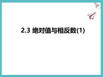 苏科版（2024）七年级上册（2024）绝对值与相反数评课ppt课件