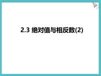 数学七年级上册（2024）绝对值与相反数图片课件ppt