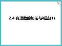 苏科版（2024）七年级上册（2024）有理数的加法与减法多媒体教学ppt课件
