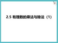 苏科版（2024）七年级上册（2024）有理数的乘法与除法图文ppt课件