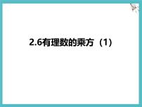 初中苏科版（2024）有理数的乘方图片课件ppt
