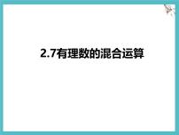 数学七年级上册（2024）有理数的混合运算课堂教学ppt课件