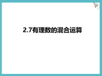 数学七年级上册（2024）有理数的混合运算课堂教学ppt课件