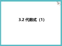 苏科版（2024）七年级上册（2024）代数式课前预习ppt课件