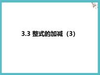 初中数学苏科版（2024）七年级上册（2024）整式的加减课文内容ppt课件