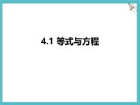 数学七年级上册（2024）等式与方程授课课件ppt