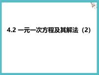 苏科版（2024）七年级上册（2024）一元一次方程及其解法示范课ppt课件