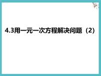 苏科版（2024）七年级上册（2024）用一元一次方程解决问题课文内容ppt课件