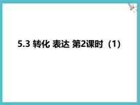 数学七年级上册（2024）转化表达课文课件ppt