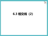 初中数学苏科版（2024）七年级上册（2024）相交线多媒体教学ppt课件