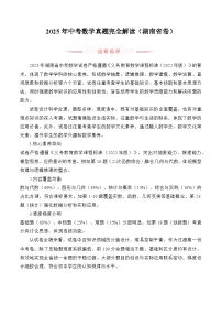 2025年中考数学真题完全解读（湖南省卷）