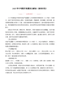 2025年中考数学真题完全解读（湖南省卷）