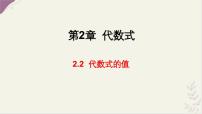 初中数学湘教版（2024）七年级上册（2024）代数式的值教学课件ppt