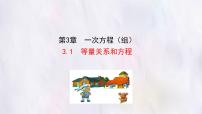 初中数学等量关系和方程多媒体教学ppt课件