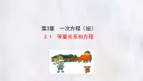 初中数学等量关系和方程多媒体教学ppt课件