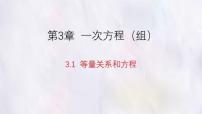 初中数学等量关系和方程课文内容ppt课件